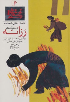 رزانه، دختر گندم